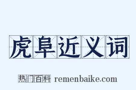 虎阜近义词是什么意思的图片